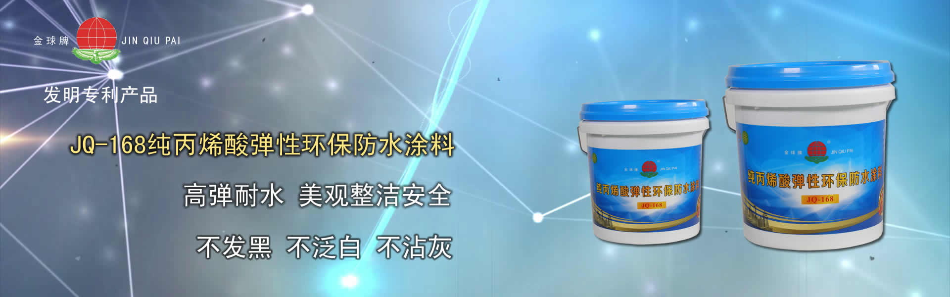 JQ-168純丙烯酸彈性環(huán)保防水涂料